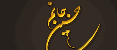 دل آرامم حسین بن علی علیه السلام