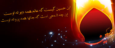 این حسین کیست که عالم همه دیوانه اوست