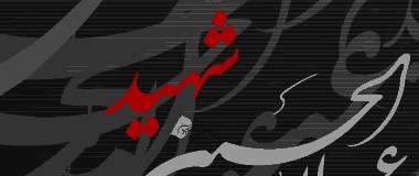 یا ابا عبد الله الحسین شهید