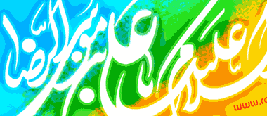 امام رضا دوست دارم