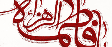 شهادت حضرت زهرا سلام الله علیها