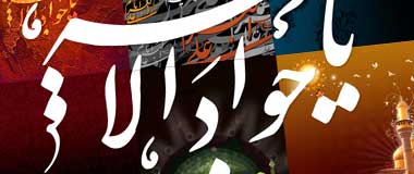 السلام علیک یا جواد الائمه